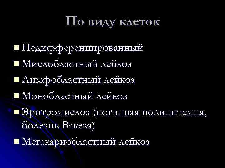 По виду клеток n Недифференцированный n Миелобластный лейкоз n Лимфобластный лейкоз n Монобластный лейкоз