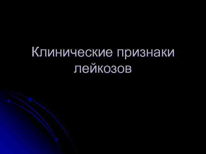 Клинические признаки лейкозов 