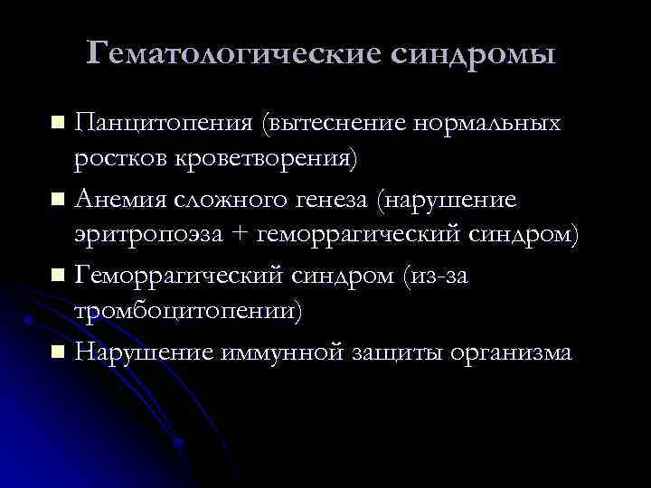 Гематологические синдромы Панцитопения (вытеснение нормальных ростков кроветворения) n Анемия сложного генеза (нарушение эритропоэза +