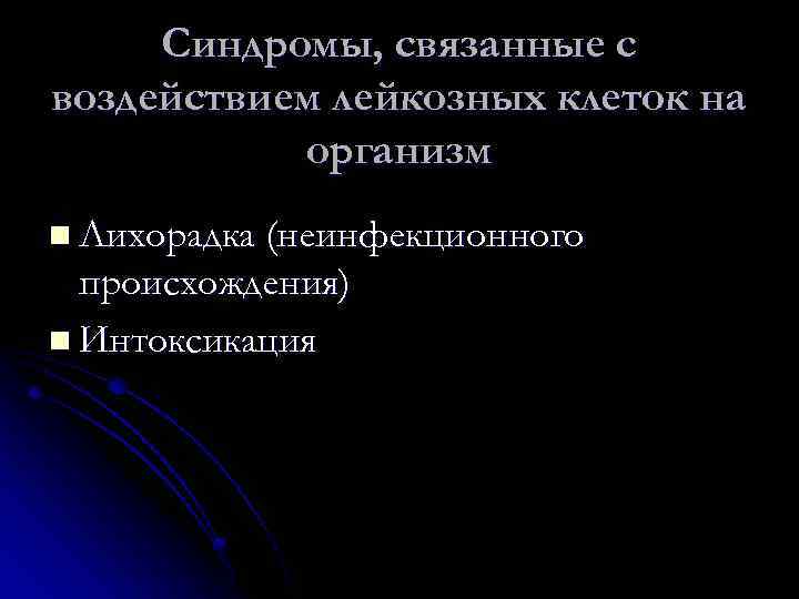 Синдромы, связанные с воздействием лейкозных клеток на организм n Лихорадка (неинфекционного происхождения) n Интоксикация