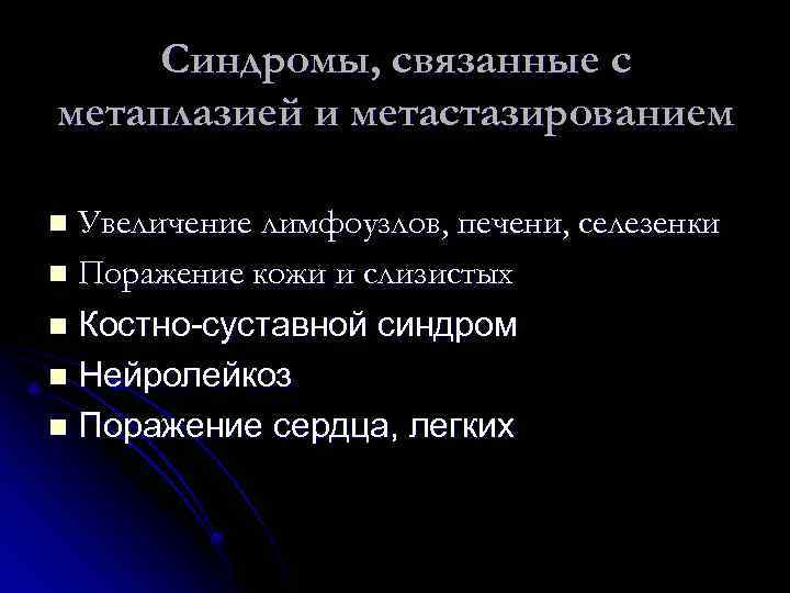 Синдромы, связанные с метаплазией и метастазированием Увеличение лимфоузлов, печени, селезенки n Поражение кожи и