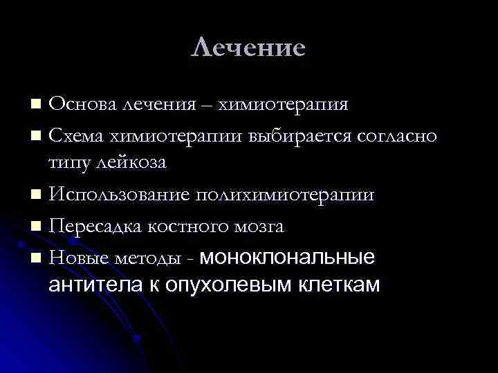 Лечение Основа лечения – химиотерапия n Схема химиотерапии выбирается согласно типу лейкоза n Использование