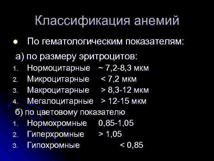Классификация анемий l По гематологическим показателям: а) по размеру эритроцитов: Нормоцитарные ~ 7, 2