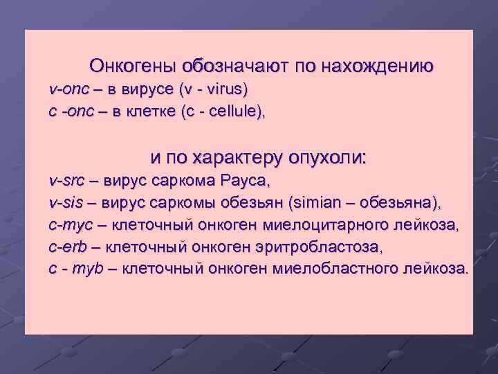 Онкогены обозначают по нахождению v-onc – в вирусе (v - virus) c -onc –