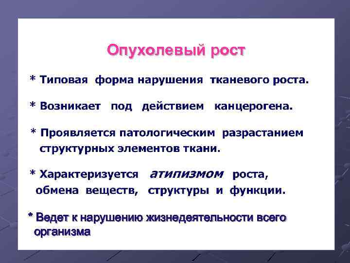 Опухолевый рост. Опухолевый рост патофизиология. Опухолевый процесс это патофизиология. Понятие опухолевого роста.