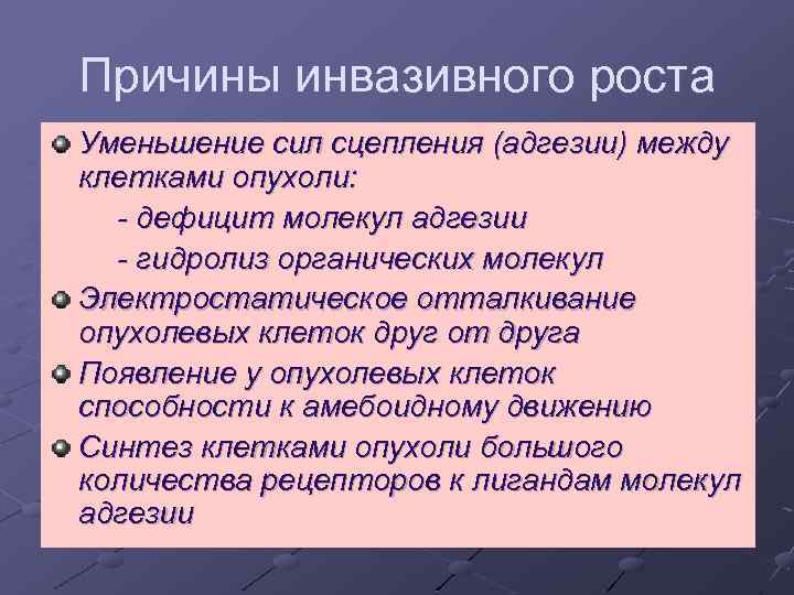 Причины инвазивного роста Уменьшение сил сцепления (адгезии) между клетками опухоли: - дефицит молекул адгезии