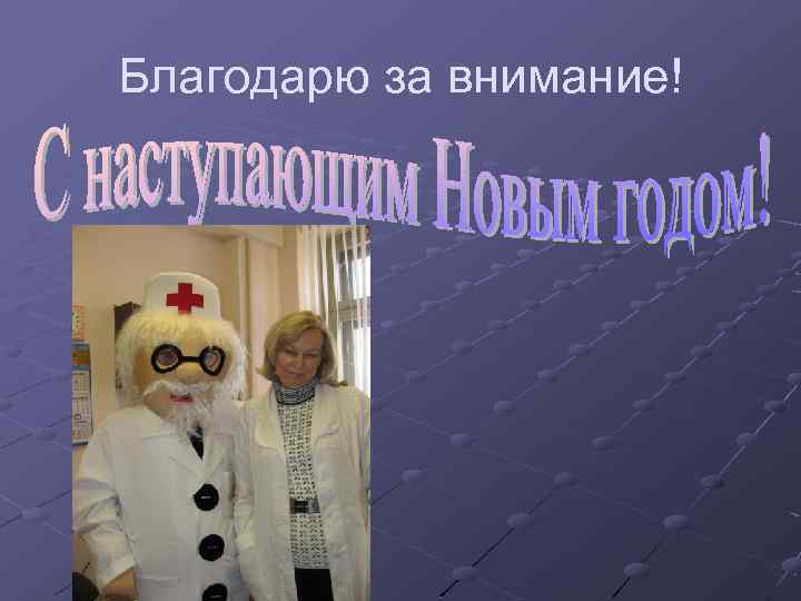 Благодарю за внимание! 