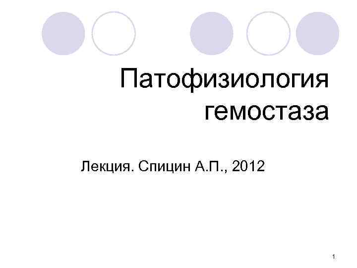 Патофизиология гемостаза Лекция. Спицин А. П. , 2012 1 