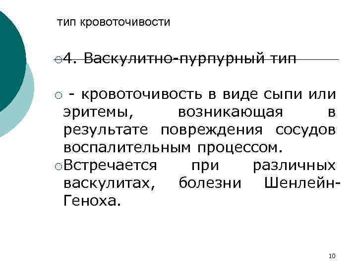 тип кровоточивости ¡ 4. Васкулитно пурпурный тип кровоточивость в виде сыпи или эритемы, возникающая