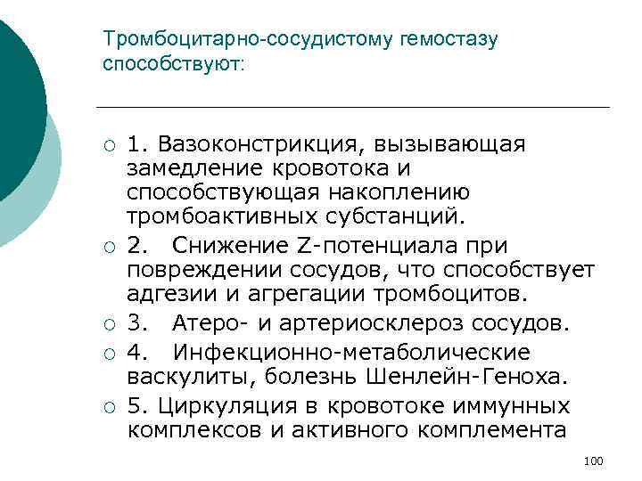 Тромбоцитарно-сосудистому гемостазу способствуют: ¡ ¡ ¡ 1. Вазоконстрикция, вызывающая замедление кровотока и способствующая накоплению