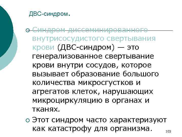 ДВС-синдром. Синдром диссеминированного внутрисосудистого свертывания крови (ДВС синдром) — это генерализованное свертывание крови внутри