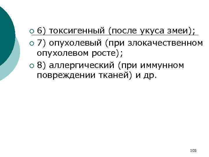 6) токсигенный (после укуса змеи); ¡ 7) опухолевый (при злокачественном опухолевом росте); ¡ 8)