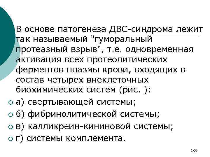 В основе патогенеза ДВС синдрома лежит так называемый 