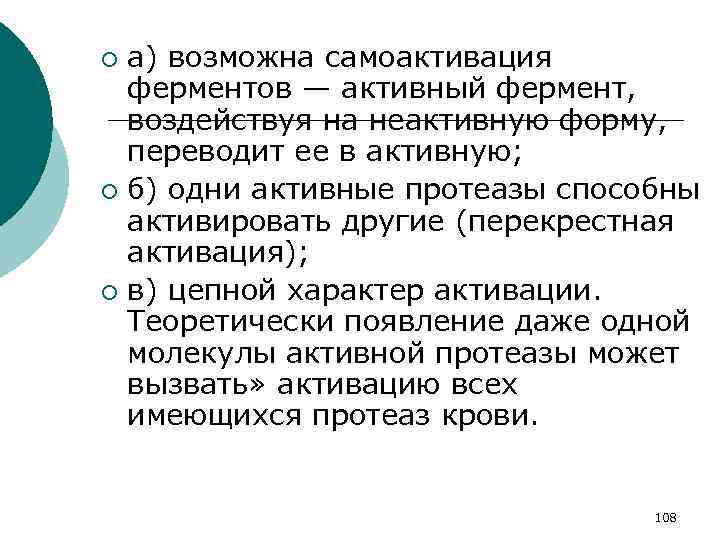 а) возможна самоактивация ферментов — активный фермент, воздействуя на неактивную форму, переводит ее в