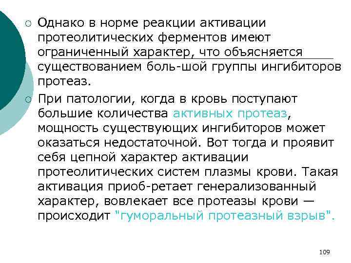 ¡ ¡ Однако в норме реакции активации протеолитических ферментов имеют ограниченный характер, что объясняется