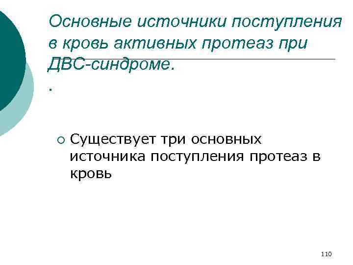 Основные источники поступления в кровь активных протеаз при ДВС-синдроме. . ¡ Существует три основных