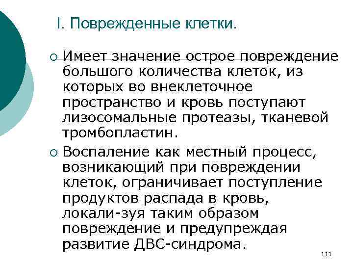 I. Поврежденные клетки. Имеет значение острое повреждение большого количества клеток, из которых во внеклеточное