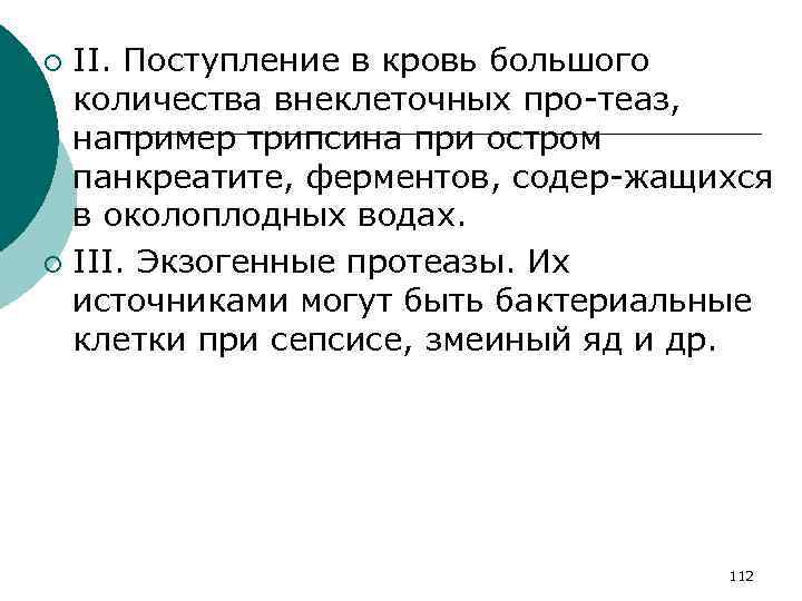 II. Поступление в кровь большого количества внеклеточных про теаз, например трипсина при остром панкреатите,