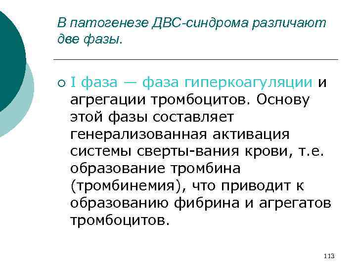 В патогенезе ДВС-синдрома различают две фазы. ¡ I фаза — фаза гиперкоагуляции и агрегации