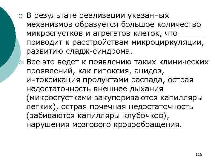 ¡ ¡ В результате реализации указанных механизмов образуется большое количество микросгустков и агрегатов клеток,