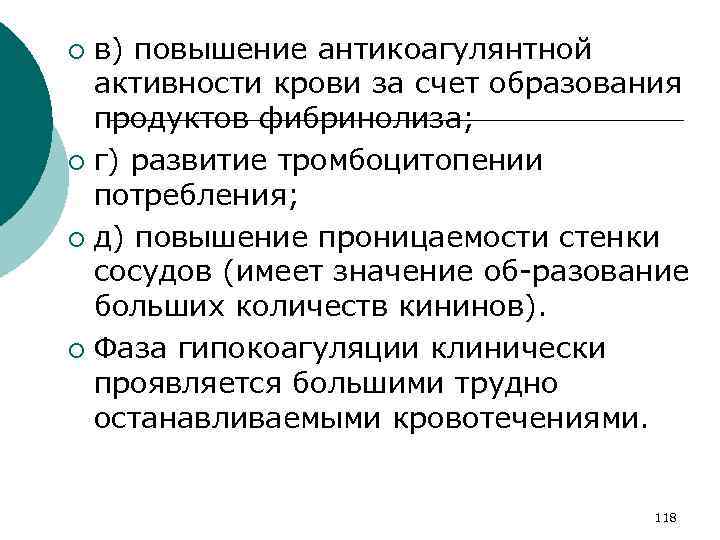 в) повышение антикоагулянтной активности крови за счет образования продуктов фибринолиза; ¡ г) развитие тромбоцитопении