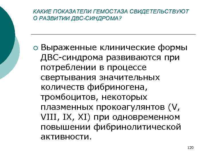 КАКИЕ ПОКАЗАТЕЛИ ГЕМОСТАЗА СВИДЕТЕЛЬСТВУЮТ О РАЗВИТИИ ДВС-СИНДРОМА? ¡ Выраженные клинические формы ДВС синдрома развиваются