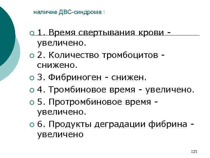 наличие ДВС-синдрома : 1. Время свертывания крови увеличено. ¡ 2. Количество тромбоцитов снижено. ¡