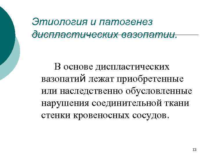 Этиология и патогенез диспластических вазопатии. В основе диспластических вазопатий лежат приобретенные или наследственно обусловленные