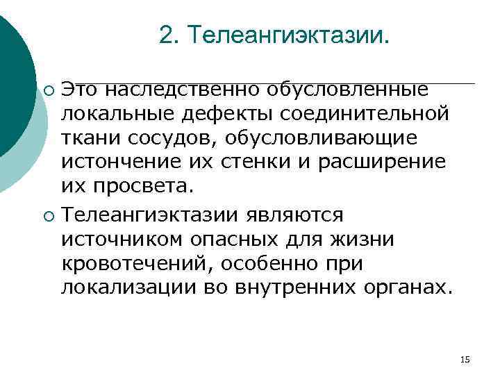 2. Телеангиэктазии. Это наследственно обусловленные локальные дефекты соединительной ткани сосудов, обусловливающие истончение их стенки