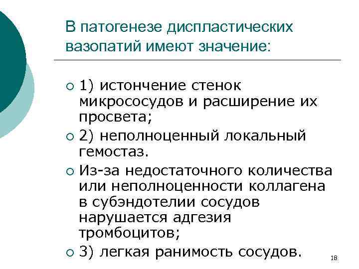 В патогенезе диспластических вазопатий имеют значение: 1) истончение стенок микрососудов и расширение их просвета;