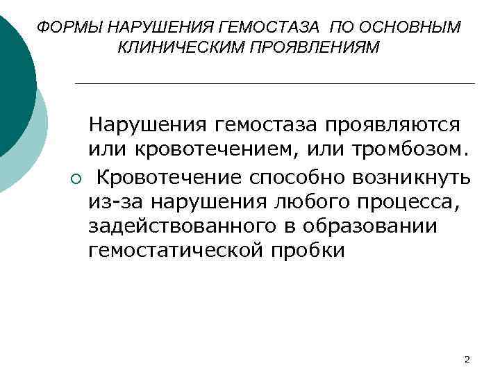 ФОРМЫ НАРУШЕНИЯ ГЕМОСТАЗА ПО ОСНОВНЫМ КЛИНИЧЕСКИМ ПРОЯВЛЕНИЯМ Нарушения гемостаза проявляются или кровотечением, или тромбозом.