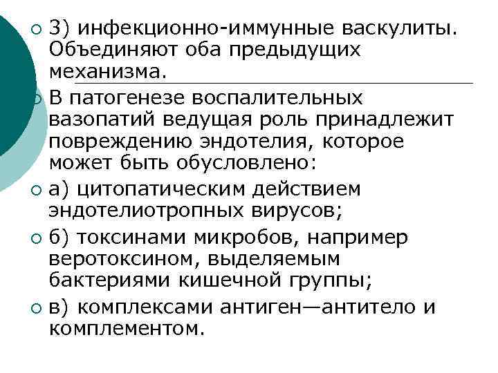 3) инфекционно иммунные васкулиты. Объединяют оба предыдущих механизма. ¡ В патогенезе воспалительных вазопатий ведущая