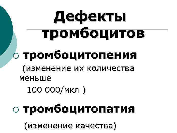 Дефекты тромбоцитов ¡ тромбоцитопения (изменение их количества меньше 100 000/мкл ) ¡ тромбоцитопатия (изменение