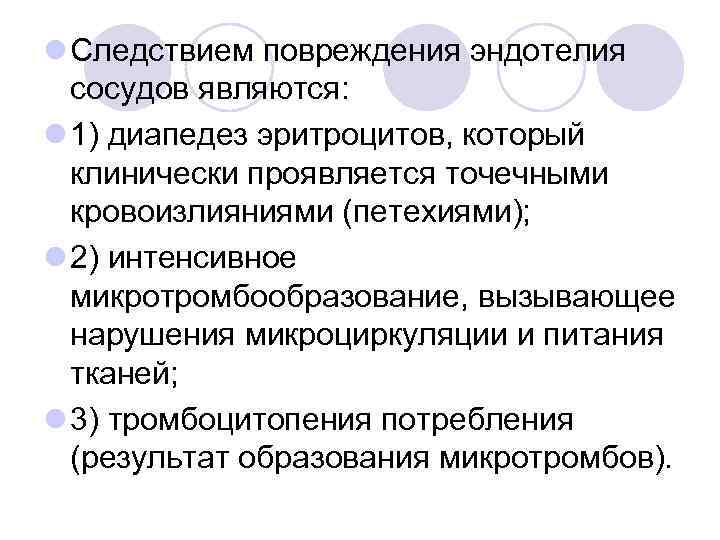 l Следствием повреждения эндотелия сосудов являются: l 1) диапедез эритроцитов, который клинически проявляется точечными