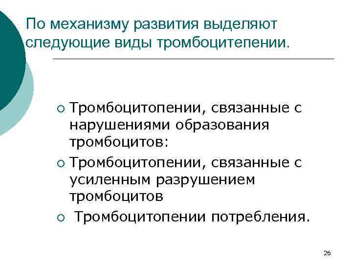 По механизму развития выделяют следующие виды тромбоцитепении. Тромбоцитопении, связанные с нарушениями образования тромбоцитов: ¡