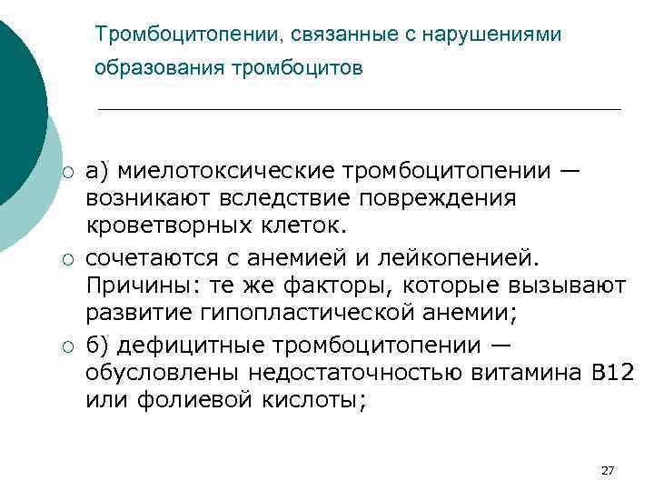 Тромбоцитопении, связанные с нарушениями образования тромбоцитов ¡ ¡ ¡ а) миелотоксические тромбоцитопении — возникают