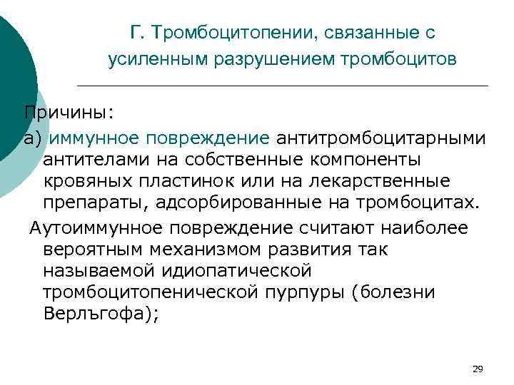 Г. Тромбоцитопении, связанные с усиленным разрушением тромбоцитов Причины: а) иммунное повреждение антитромбоцитарными антителами на