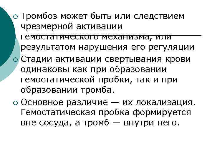 Тромбоз может быть или следствием чрезмерной активации гемостатического механизма, или результатом нарушения его регуляции