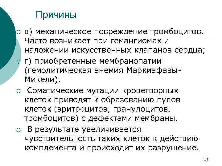 Причины ¡ ¡ в) механическое повреждение тромбоцитов. Часто возникает при гемангиомах и наложении искусственных