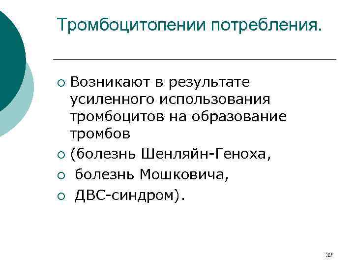 Тромбоцитопении потребления. Возникают в результате усиленного использования тромбоцитов на образование тромбов ¡ (болезнь Шенляйн