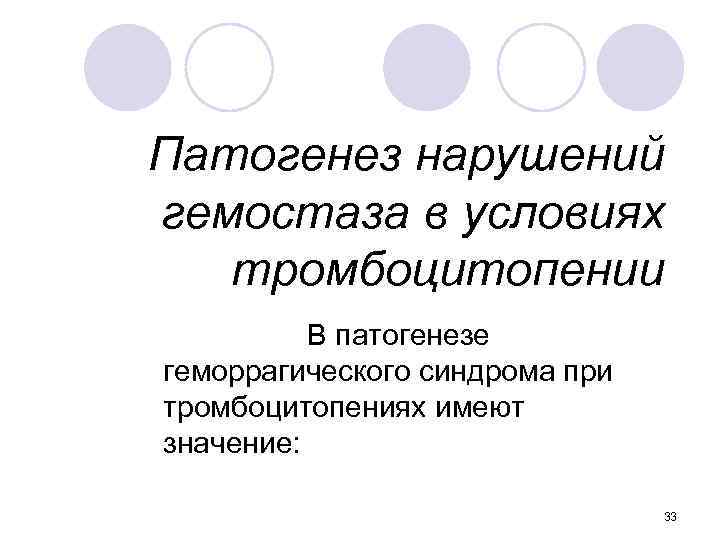 Патогенез нарушений гемостаза в условиях тромбоцитопении В патогенезе геморрагического синдрома при тромбоцитопениях имеют значение: