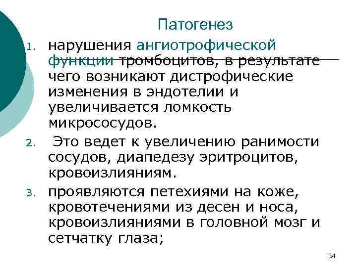 Патогенез 1. 2. 3. нарушения ангиотрофической функции тромбоцитов, в результате чего возникают дистрофические изменения