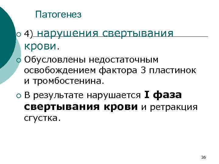 Патогенез ¡ ¡ ¡ нарушения свертывания крови. 4) Обусловлены недостаточным освобождением фактора 3 пластинок