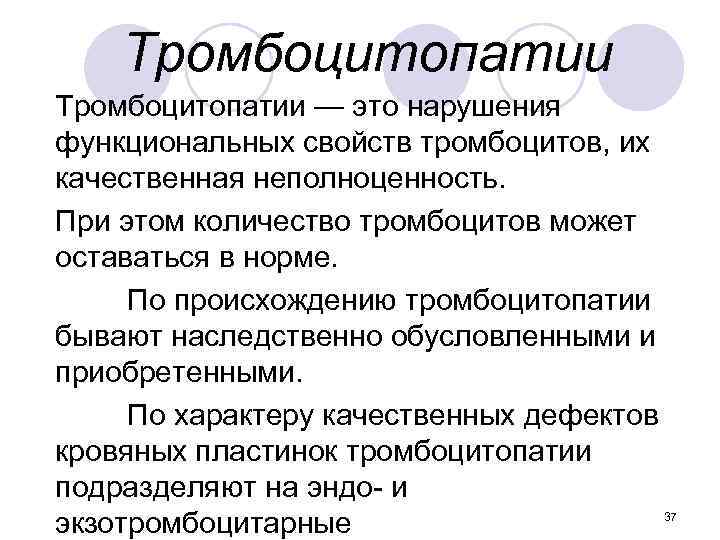 Тромбоцитопатии — это нарушения функциональных свойств тромбоцитов, их качественная неполноценность. При этом количество тромбоцитов