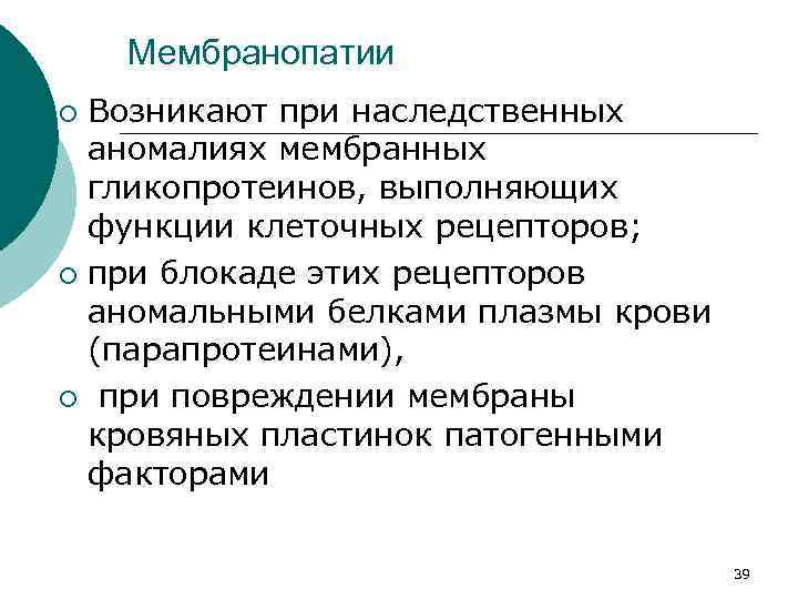 Мембранопатии Возникают при наследственных аномалиях мембранных гликопротеинов, выполняющих функции клеточных рецепторов; ¡ при блокаде