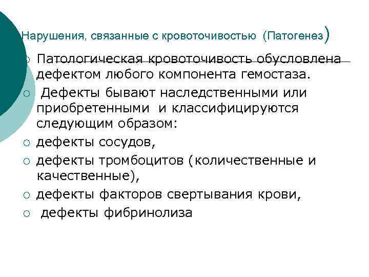 Нарушения, связанные с кровоточивостью (Патогенез) ¡ ¡ ¡ Патологическая кровоточивость обусловлена дефектом любого компонента