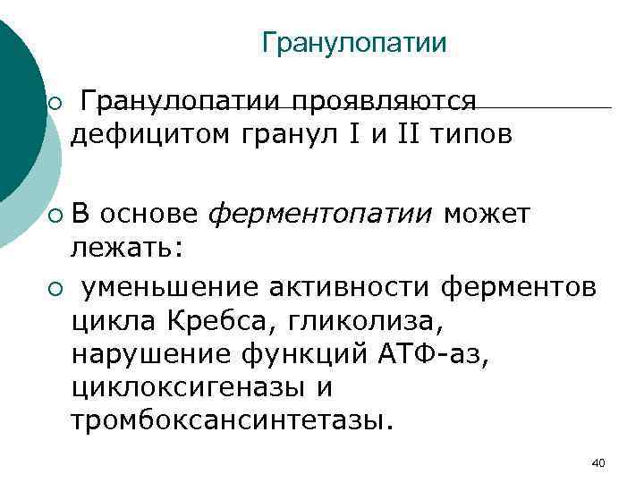 Гранулопатии ¡ Гранулопатии проявляются дефицитом гранул I и II типов В основе ферментопатии может