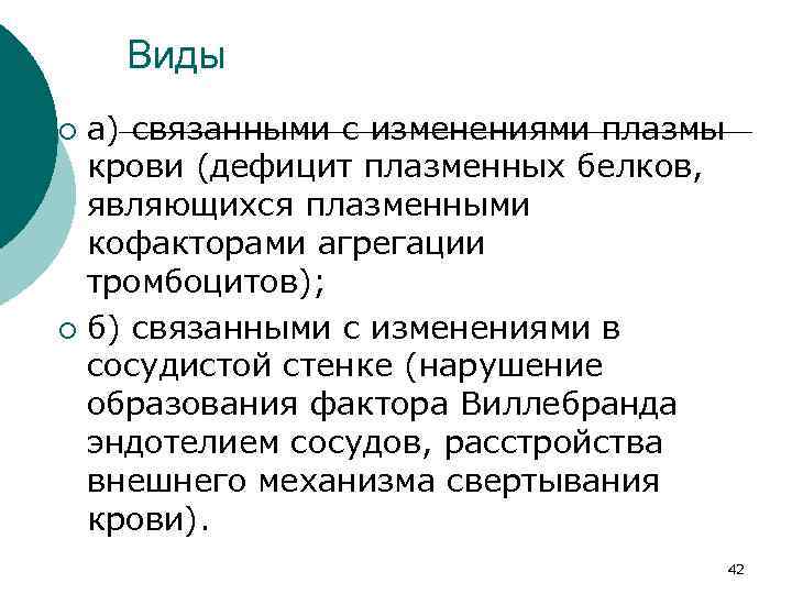 Виды а) связанными с изменениями плазмы крови (дефицит плазменных белков, являющихся плазменными кофакторами агрегации