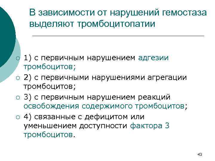 В зависимости от нарушений гемостаза выделяют тромбоцитопатии ¡ ¡ 1) с первичным нарушением адгезии