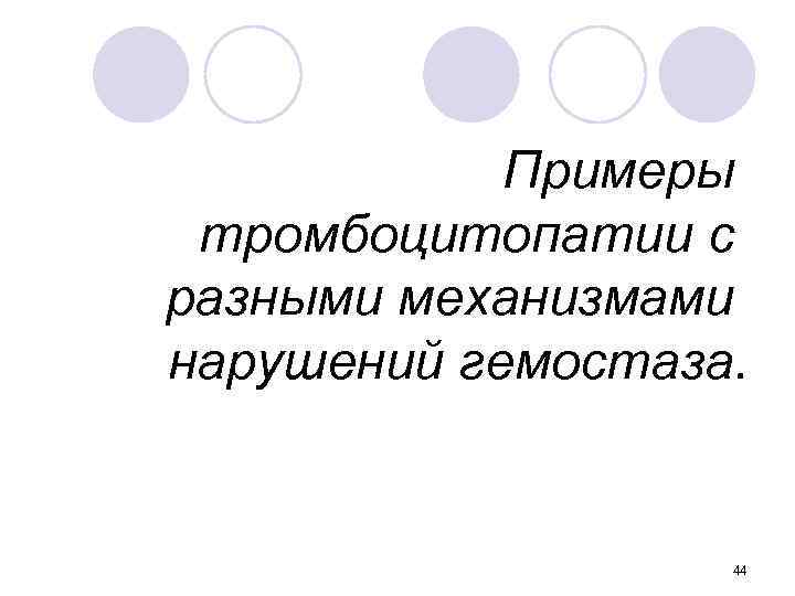 Примеры тромбоцитопатии с разными механизмами нарушений гемостаза. 44 